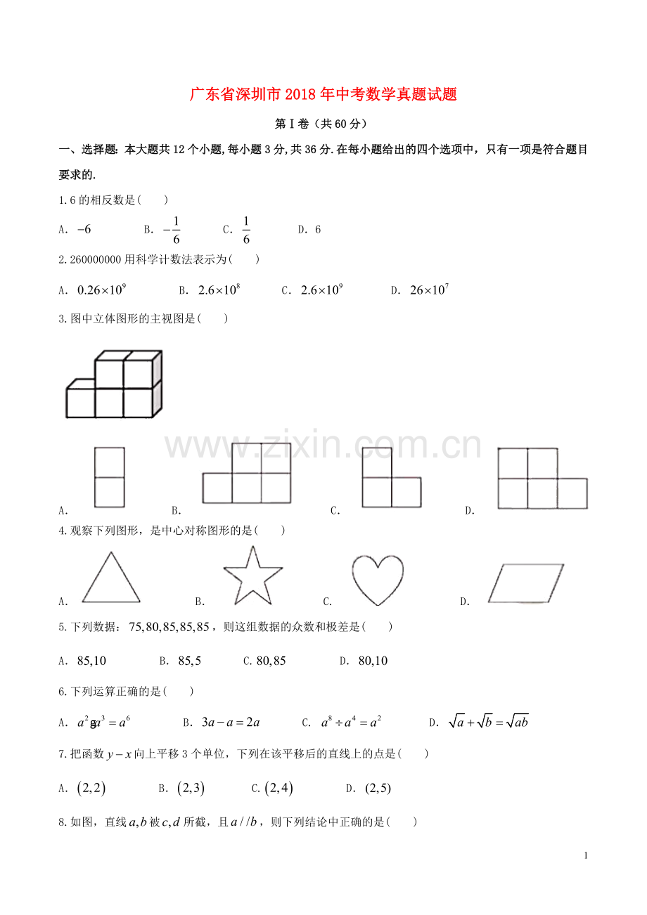 广东省深圳市2018年中考数学真题试题（含答案）.doc_第1页