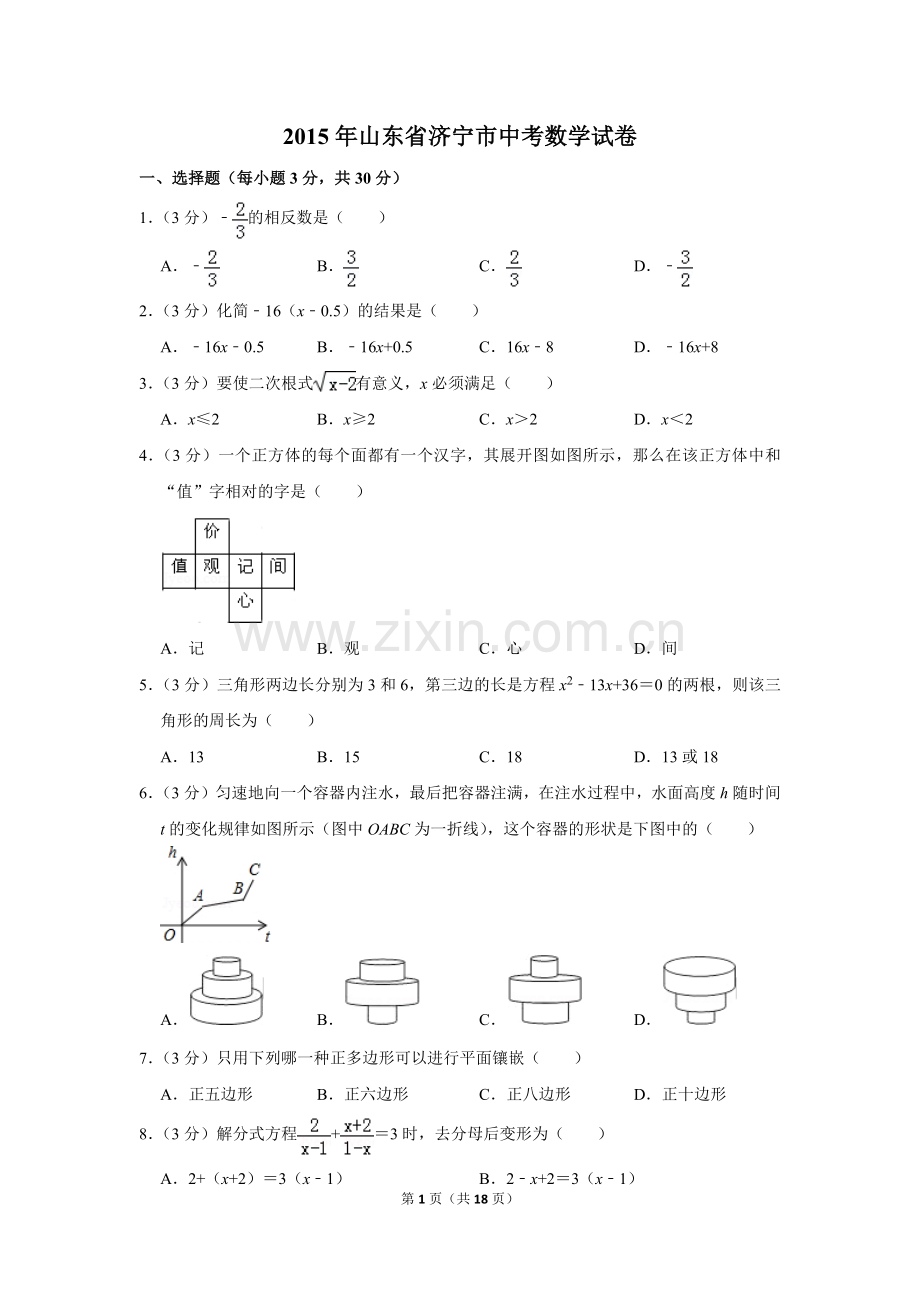 2015年山东省济宁市中考数学试卷.doc_第1页