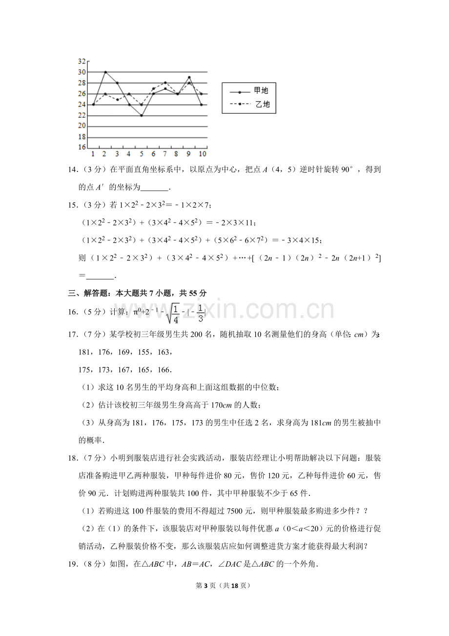 2015年山东省济宁市中考数学试卷.doc_第3页