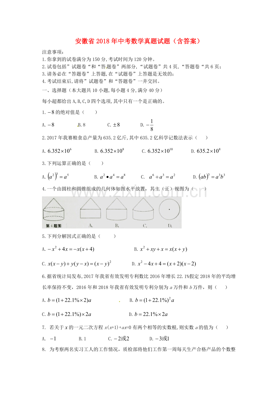 安徽省2018年中考数学真题试题（含答案）.doc_第1页