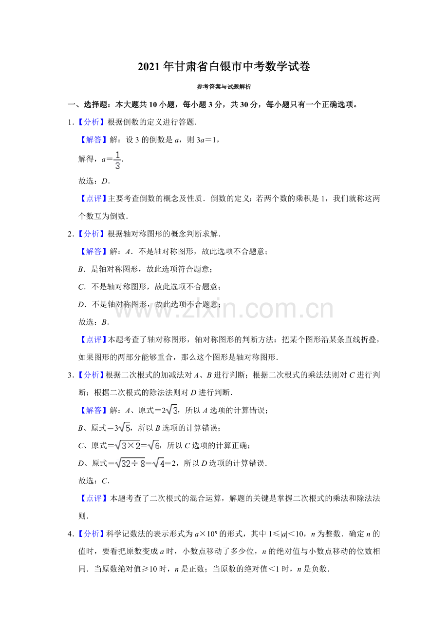 2021年甘肃省武威、白银、定西、平凉、酒泉、临夏州、张掖、陇南、庆阳、嘉峪关、天水、金昌、甘南州中考数学试题（解析版）.doc_第1页