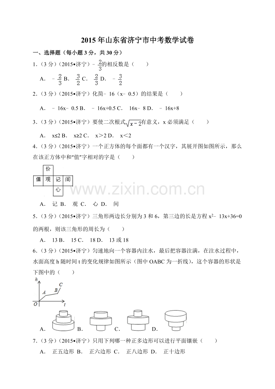 2015年山东省济宁市中考数学试卷（含解析版）.doc_第1页