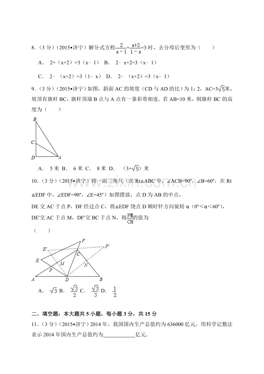 2015年山东省济宁市中考数学试卷（含解析版）.doc_第2页