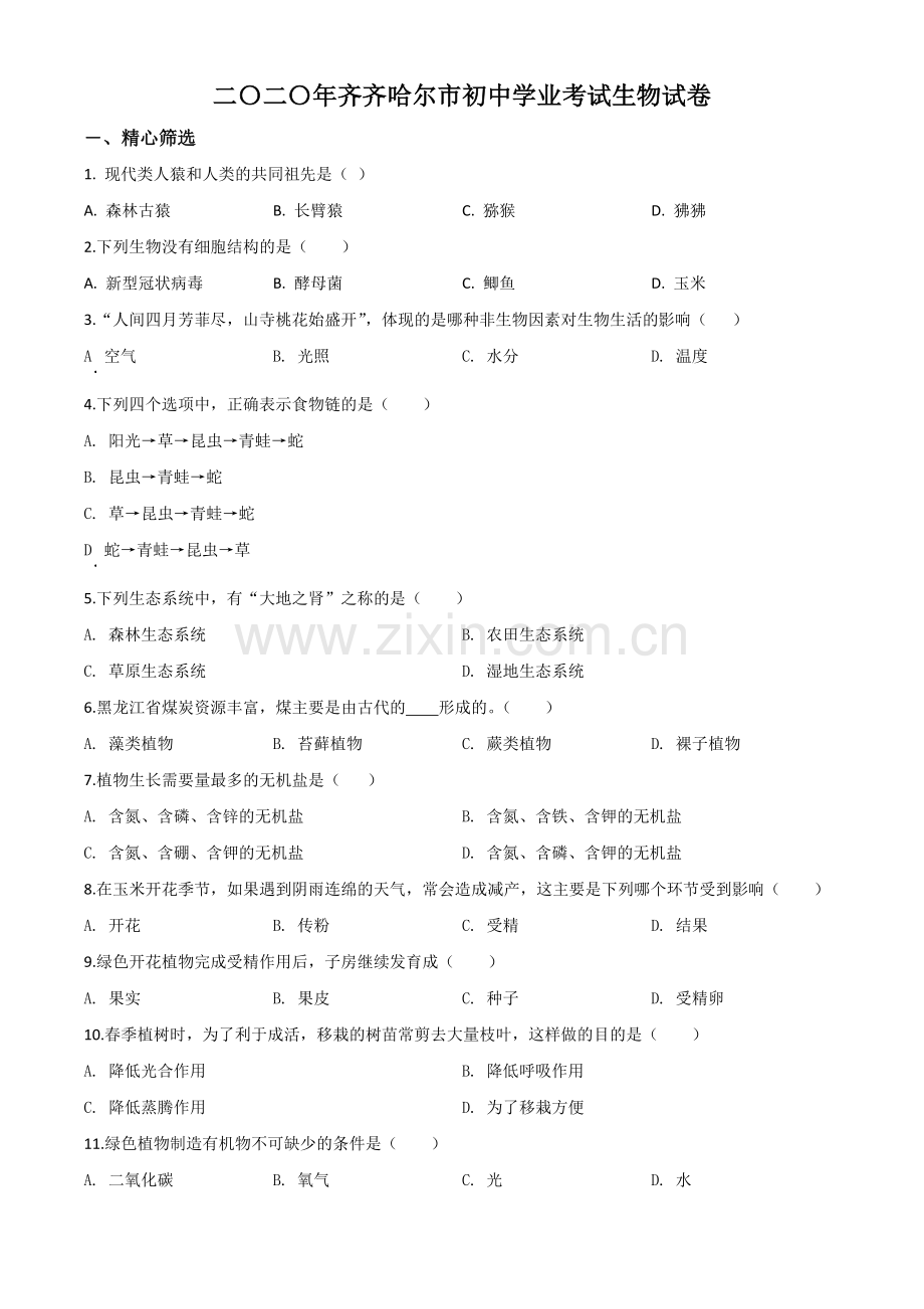 黑龙江省齐齐哈尔市、黑河市、大兴安岭地区2020年中考生物试题（原卷版）.doc_第1页