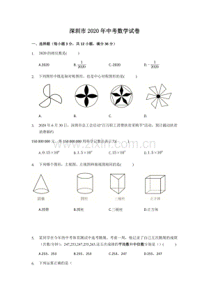 2020年深圳市中考数学试题及答案.docx