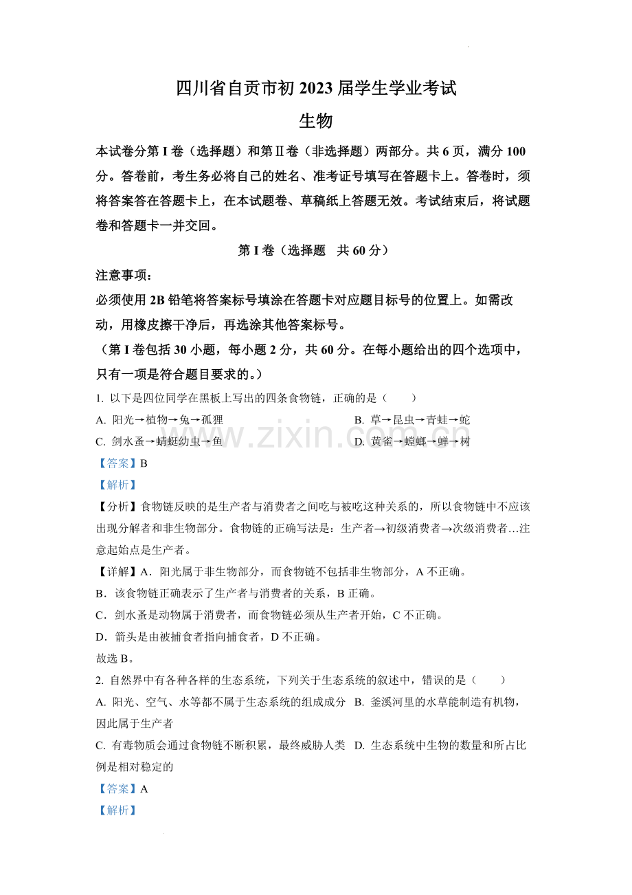 2022年四川省自贡市中考生物真题（解析版）.docx_第1页