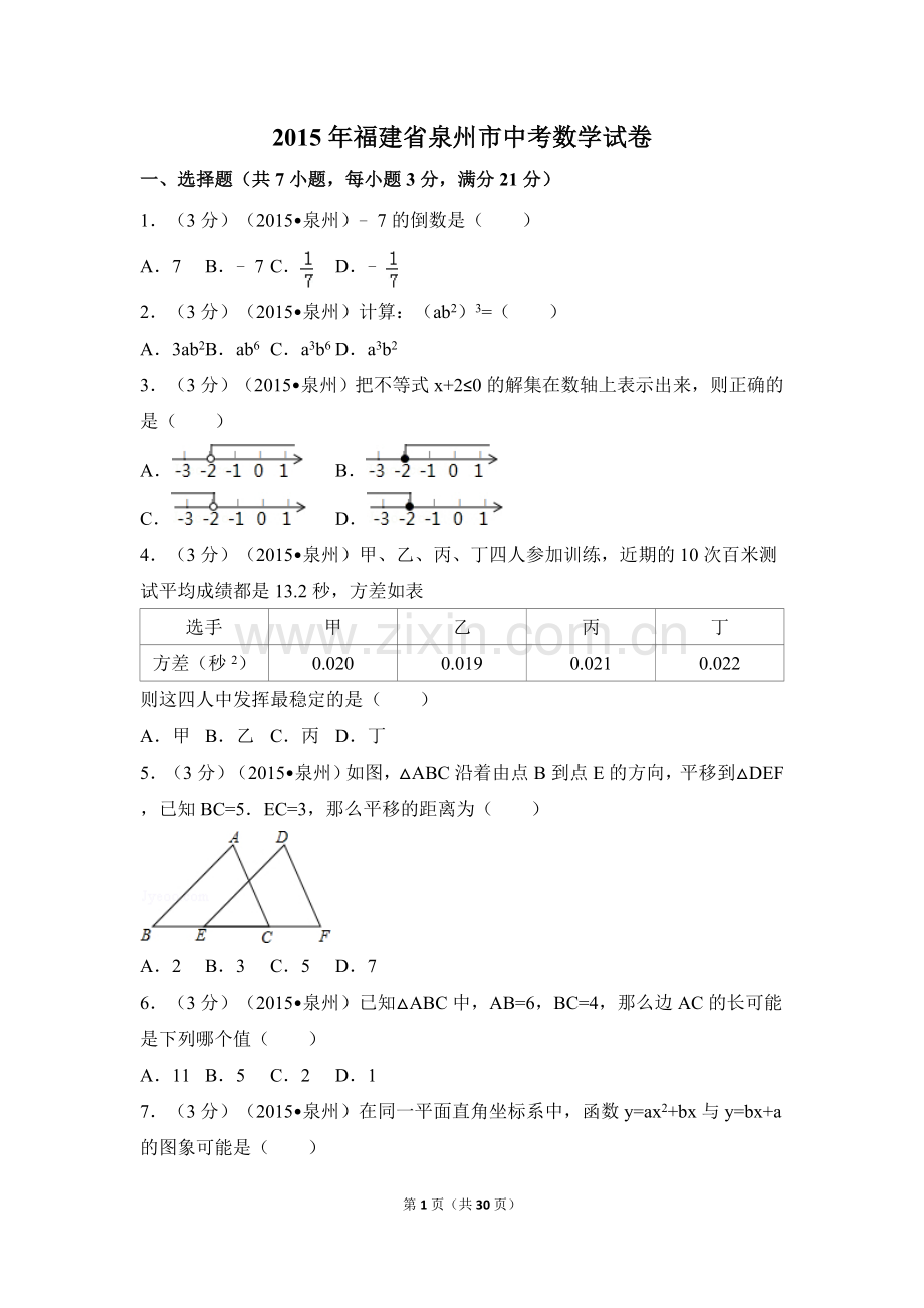 2015年福建省泉州市中考数学试卷（含解析版）.doc_第1页