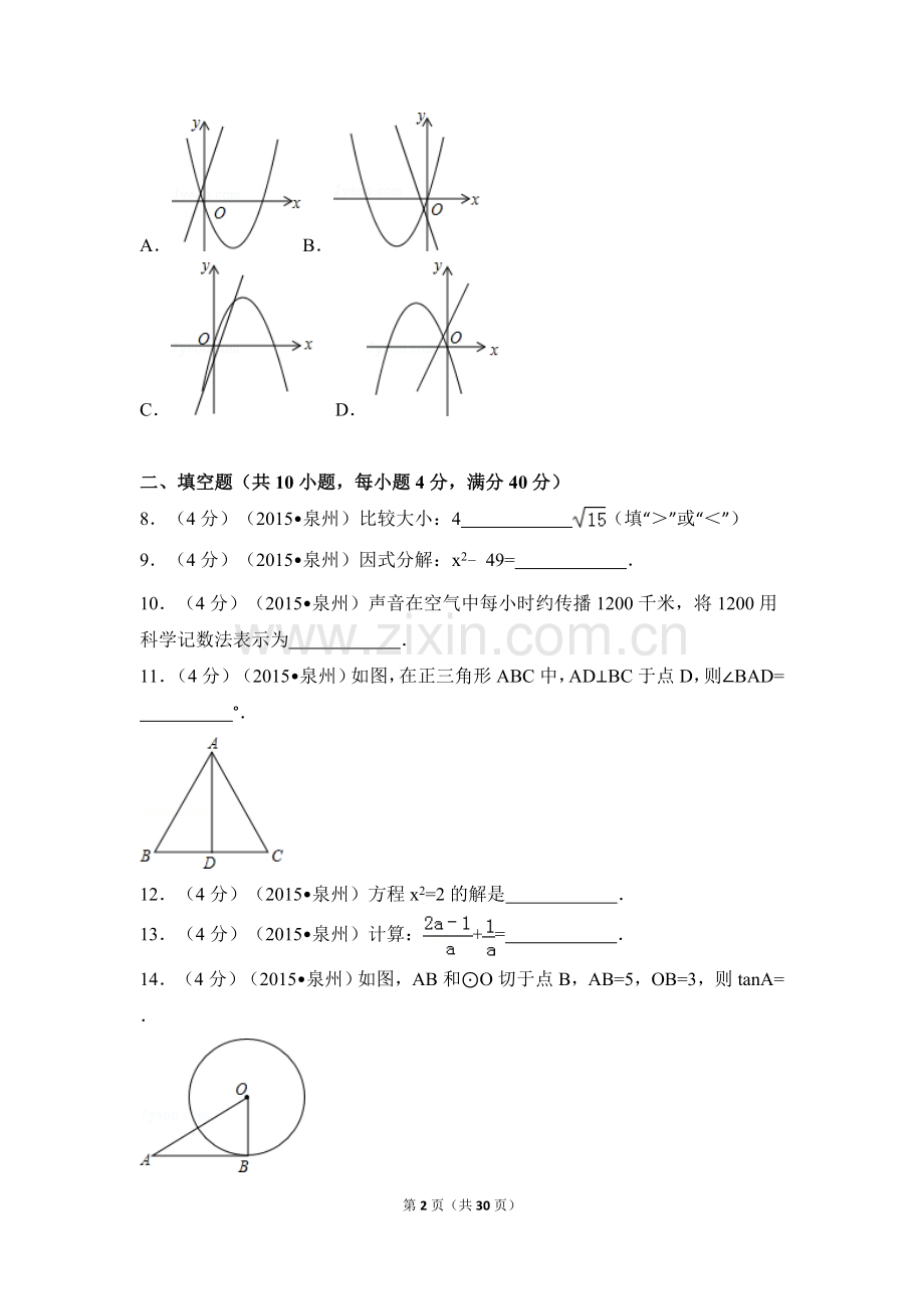 2015年福建省泉州市中考数学试卷（含解析版）.doc_第2页