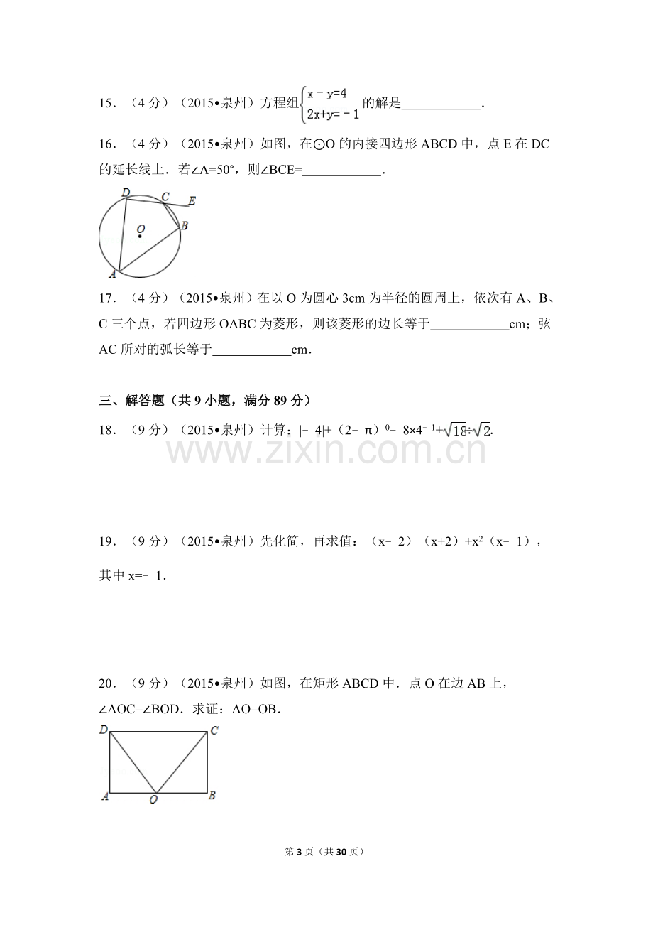 2015年福建省泉州市中考数学试卷（含解析版）.doc_第3页