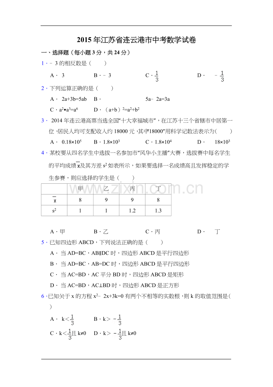 2015年江苏省连云港市中考数学试卷（含解析版）.doc_第1页