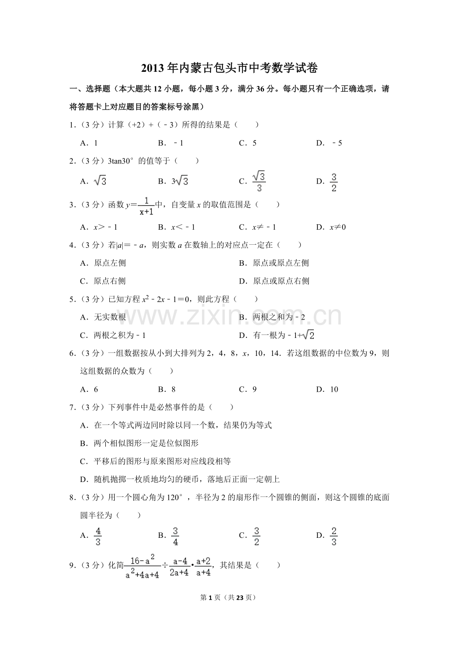 2013年内蒙古包头市中考数学试卷.doc_第1页