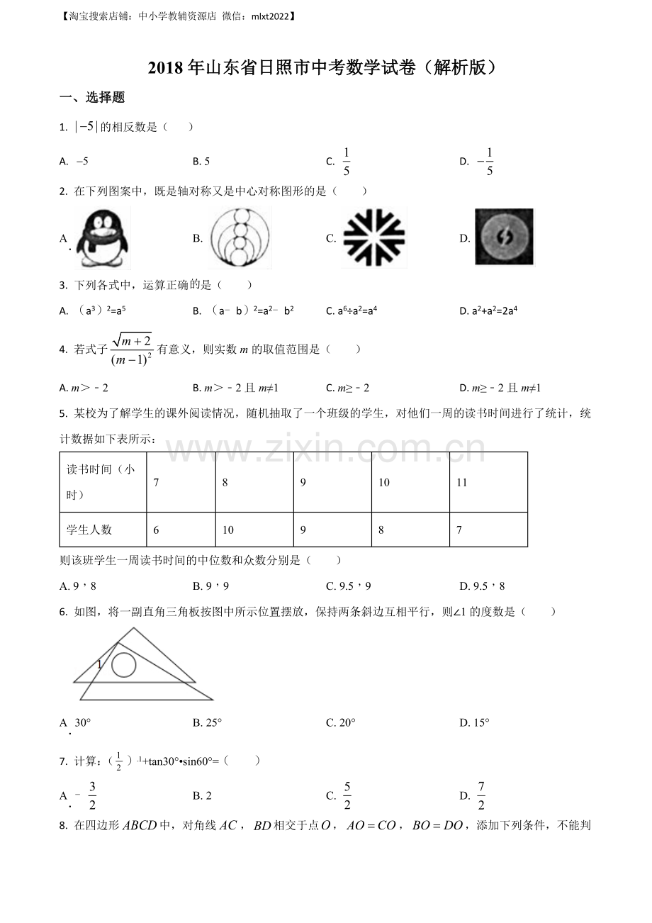 山东省日照市2018年中考数学试卷（原卷版）.docx_第1页