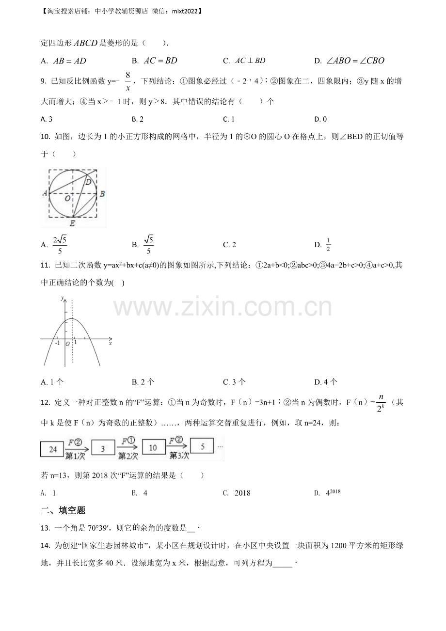 山东省日照市2018年中考数学试卷（原卷版）.docx_第2页