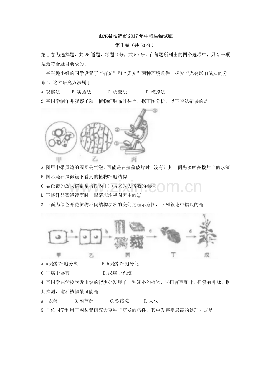 山东省临沂市2017年初中学业考试生物试题.doc_第1页