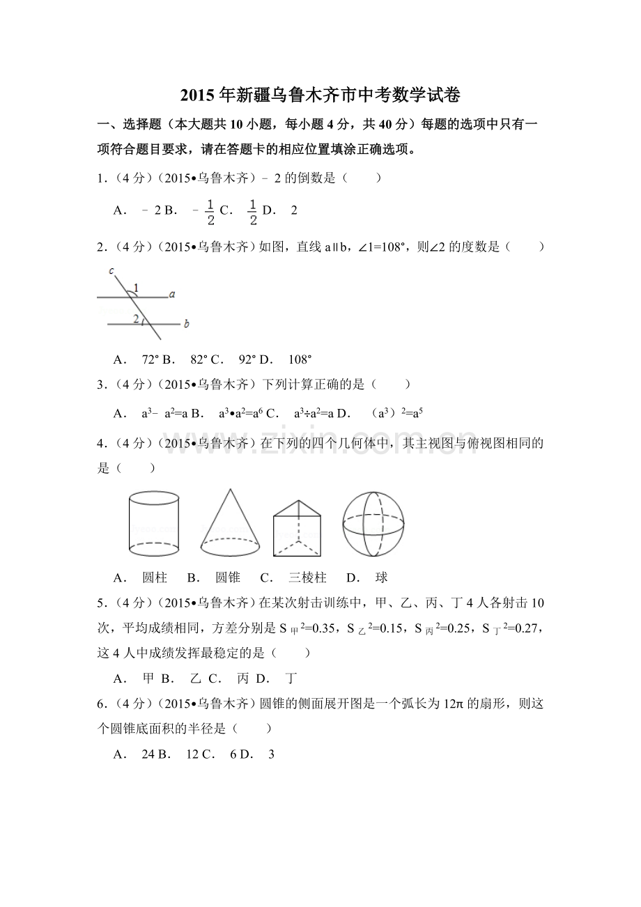 2015年新疆乌鲁木齐市中考数学试卷（含解析版）.doc_第1页