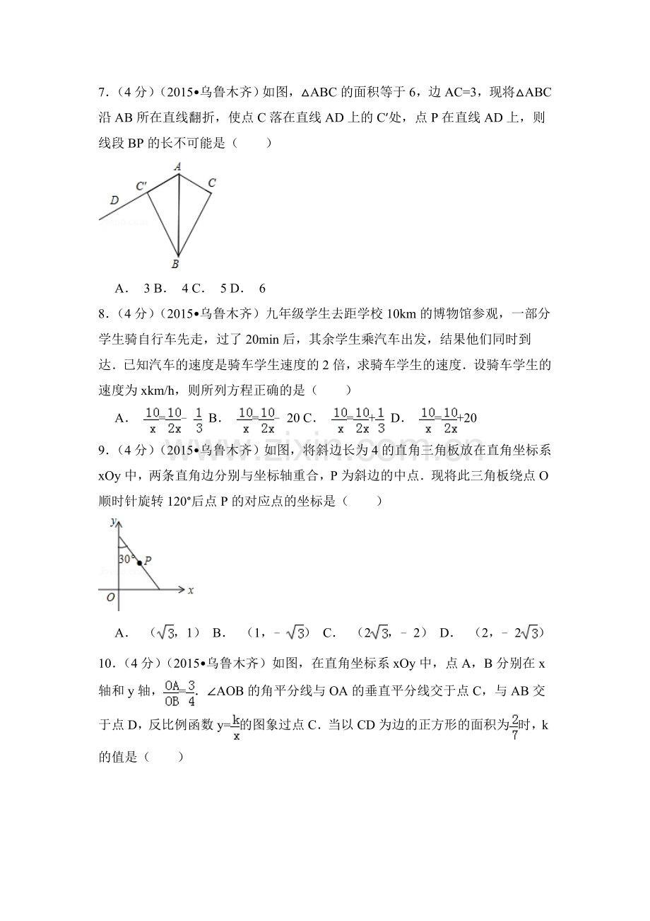 2015年新疆乌鲁木齐市中考数学试卷（含解析版）.doc_第2页