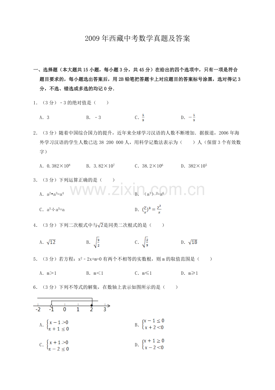 2009年西藏中考数学真题及解析.doc_第1页