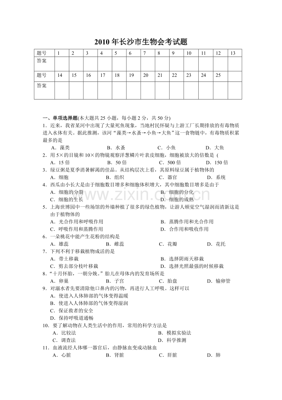 2010年长沙市中考生物试题和答案.doc_第1页