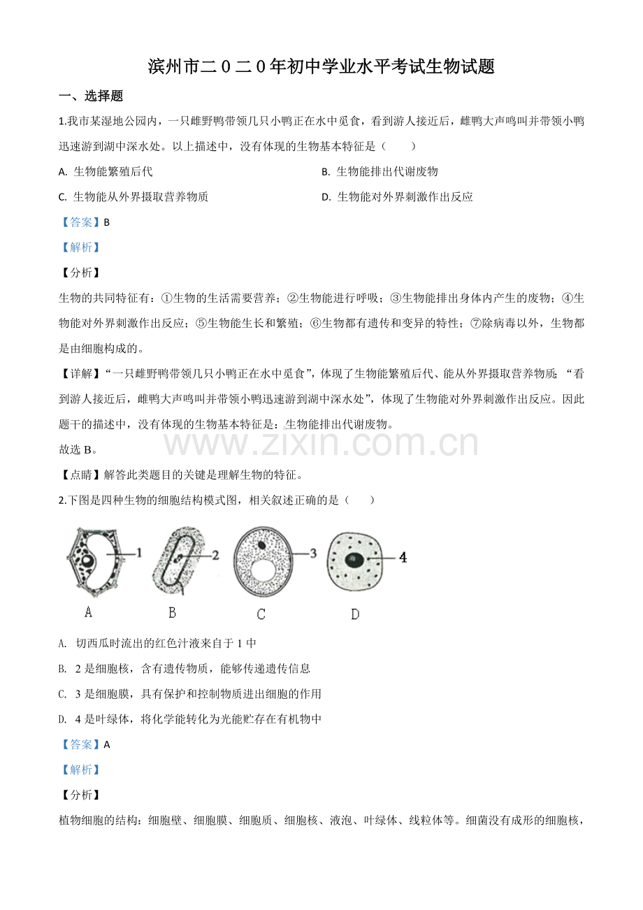 山东省滨州市2020年中考生物试题（解析版）.doc_第1页