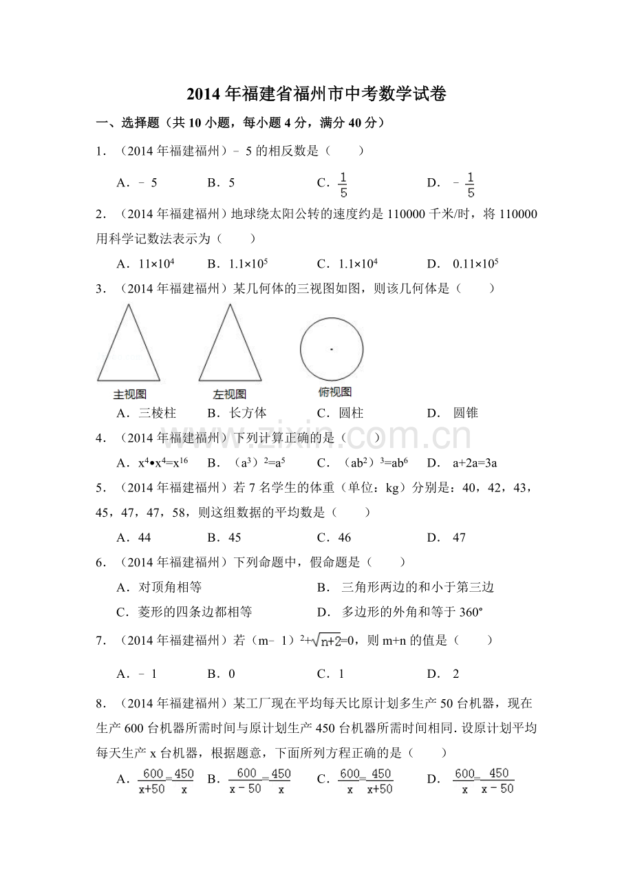 2014年福建省福州市中考数学试卷（含解析版）.doc_第1页