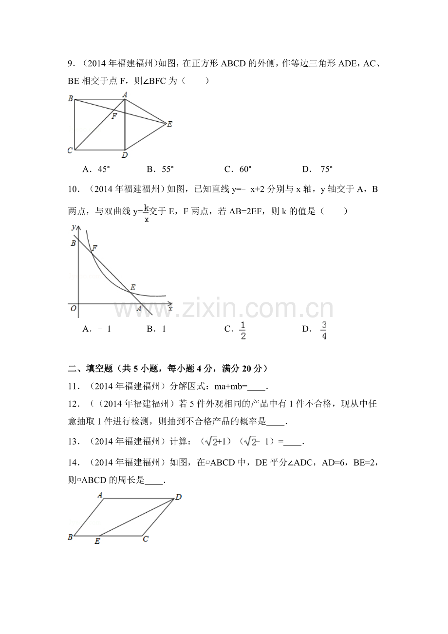 2014年福建省福州市中考数学试卷（含解析版）.doc_第2页