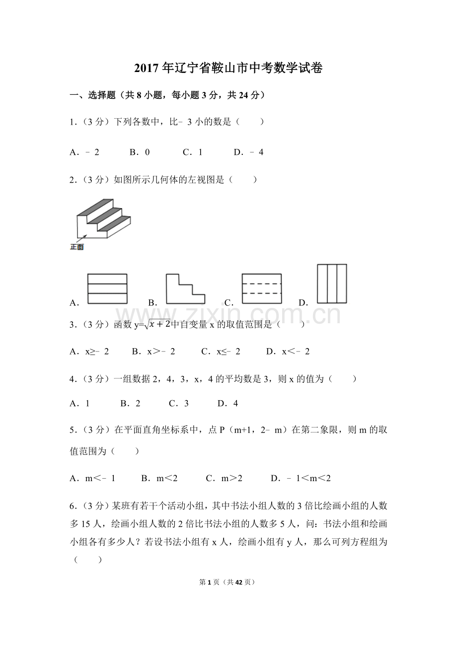 2017年辽宁省鞍山市中考数学试卷（含解析版）.docx_第1页