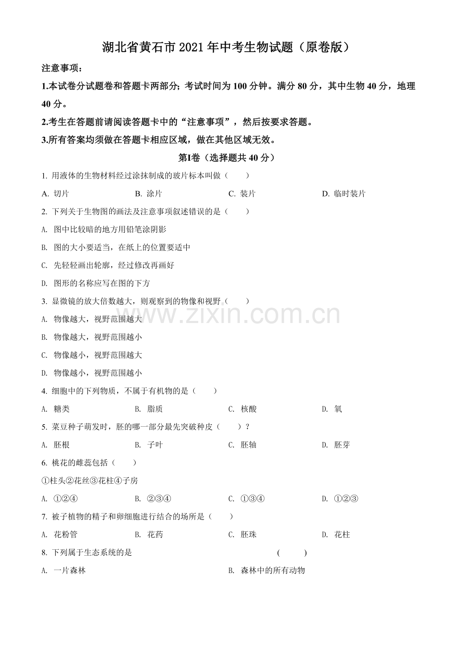 湖北省黄石市2021年中考生物试题（原卷版）.doc_第1页