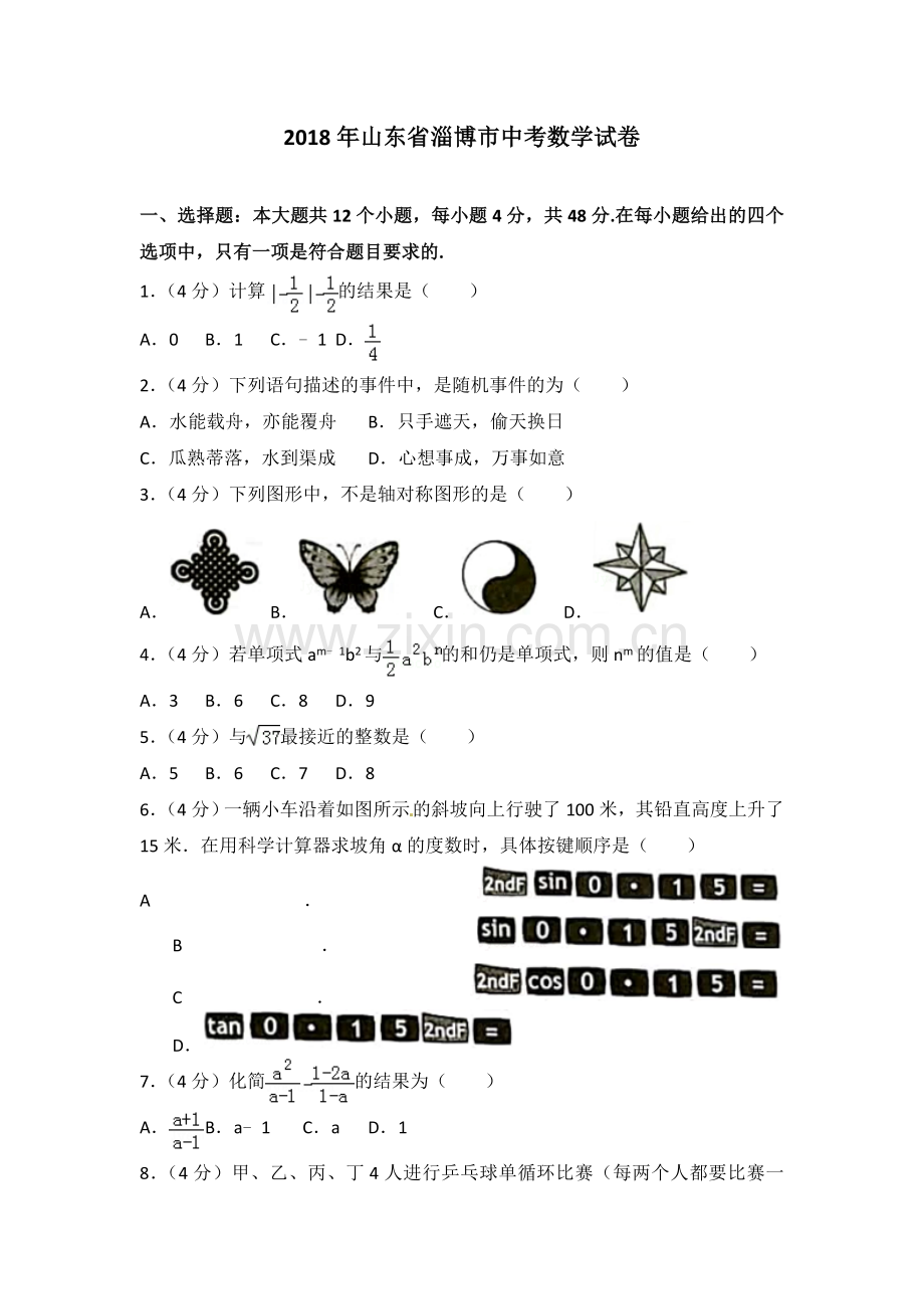 2018年淄博市中考数学真题及解析.doc_第1页