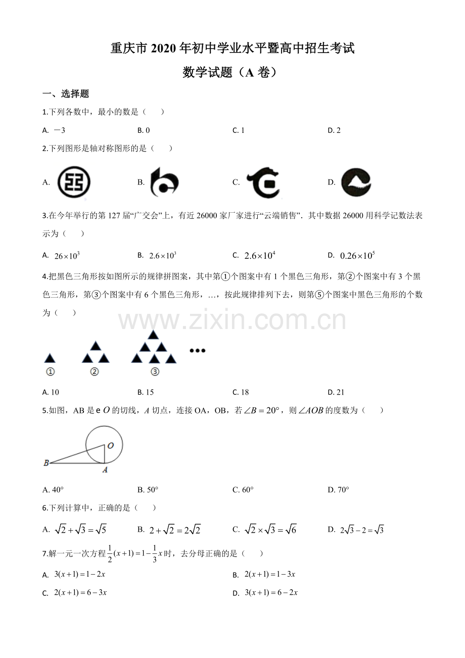 重庆市2020年中考数学试题A卷（原卷版）.doc_第1页