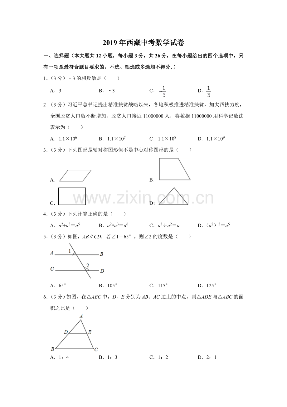 2019年西藏中考数学试题（Word版含解析）.doc_第1页