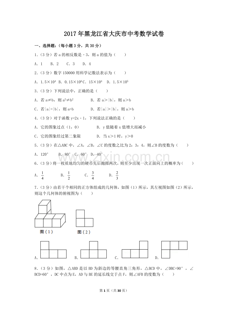 2017年黑龙江省大庆市中考数学试卷（含解析版）.docx_第1页