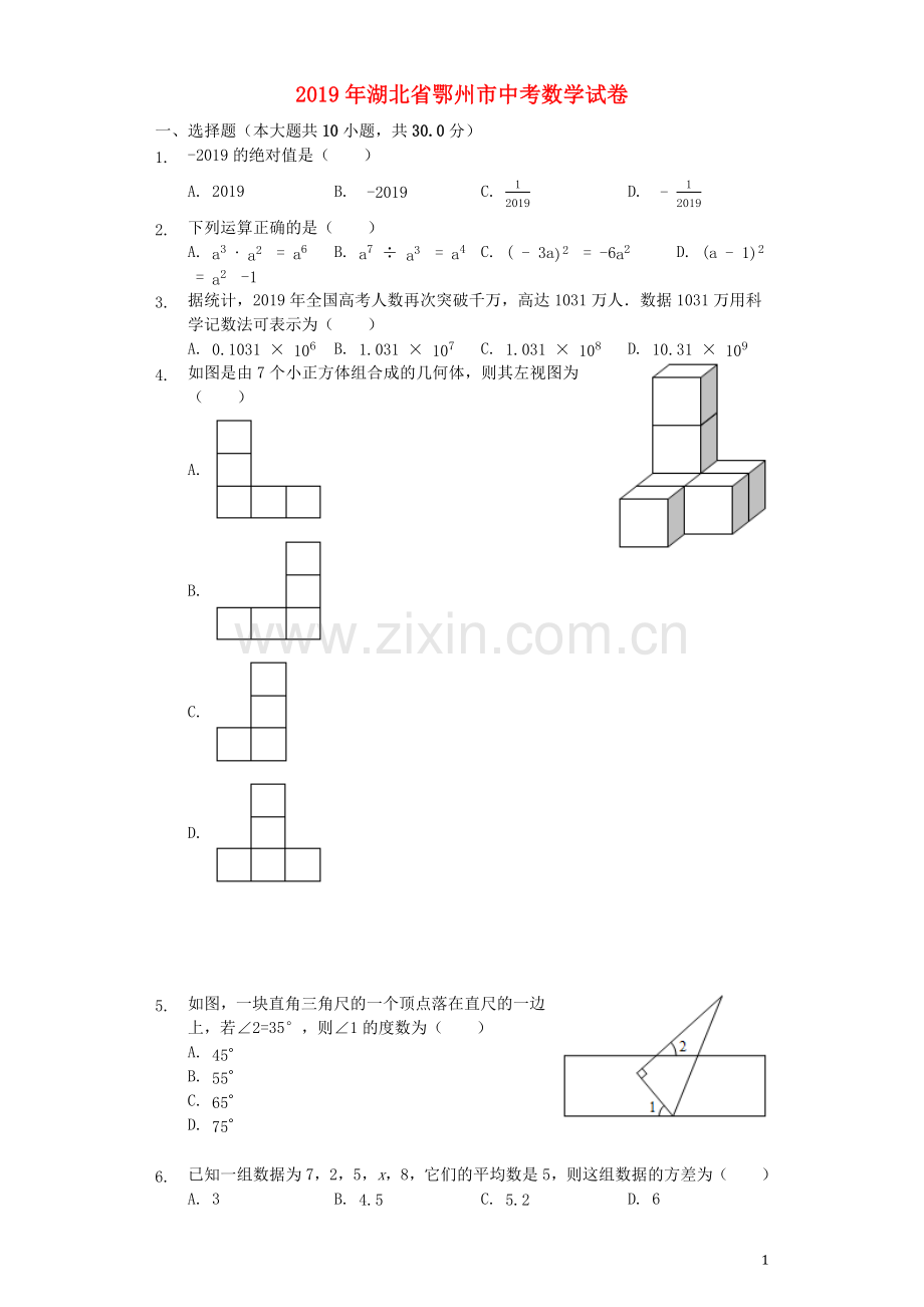 湖北省鄂州市2019年中考数学真题试题（含解析）.docx_第1页