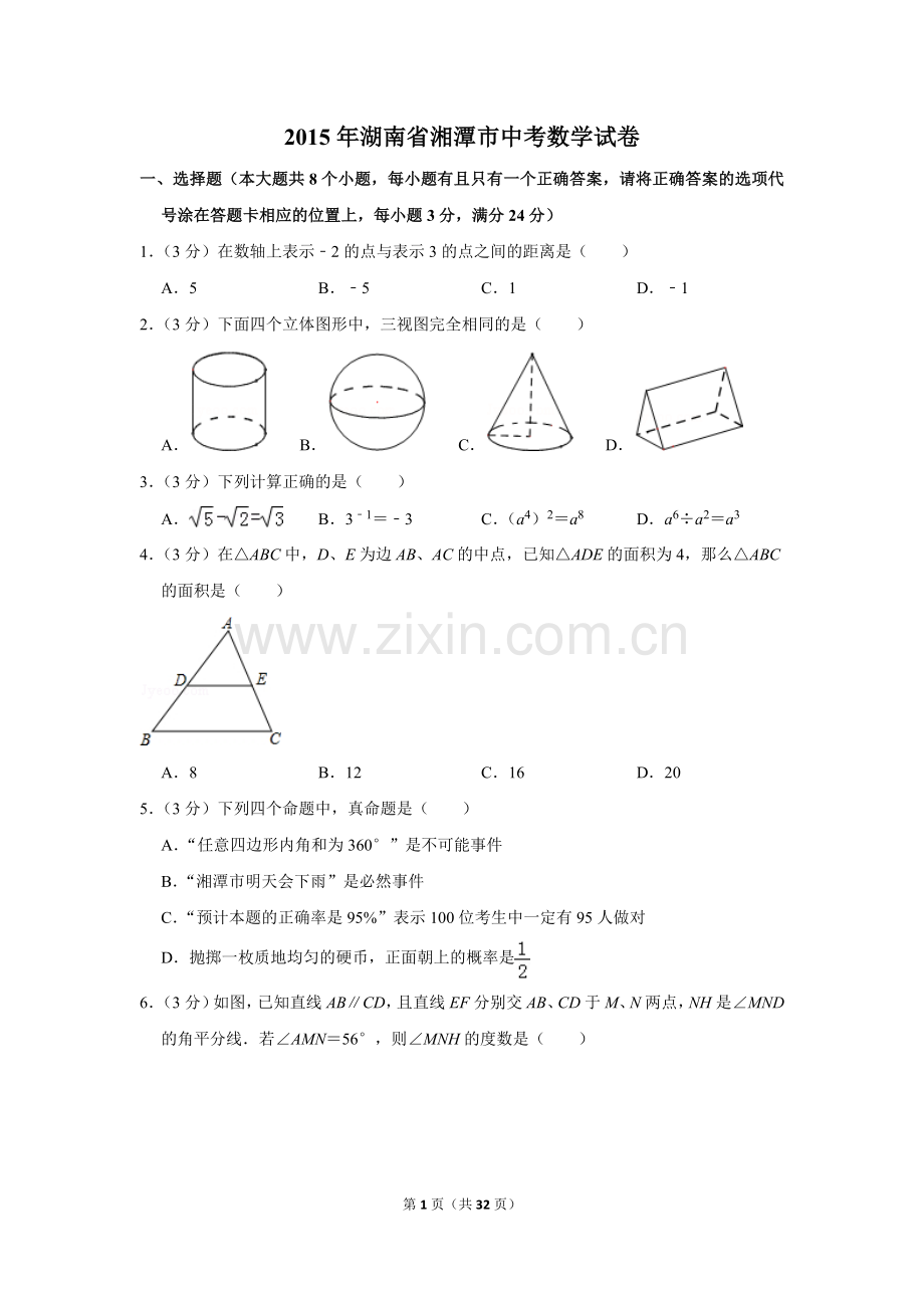 2015年湖南省湘潭市中考数学试卷（含解析版）.doc_第1页