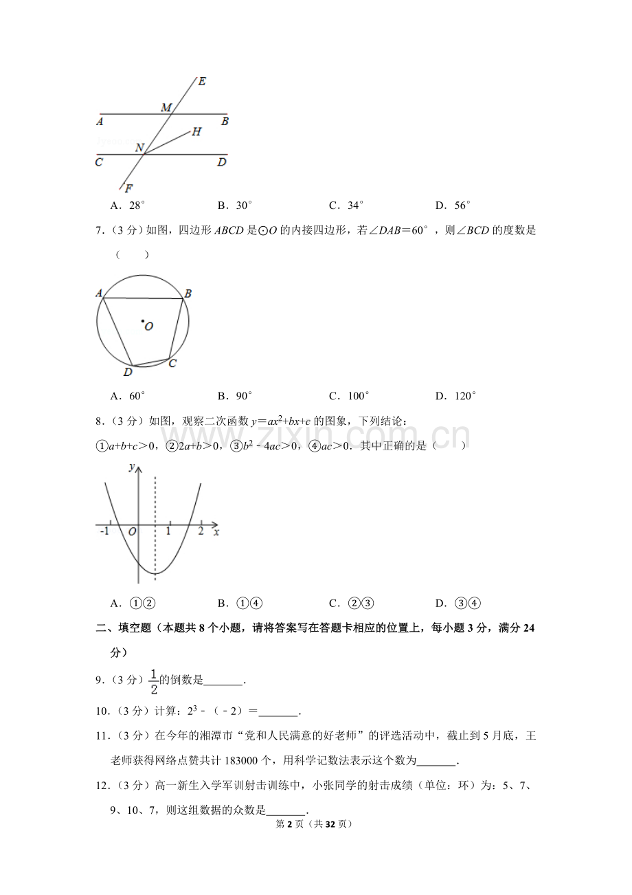 2015年湖南省湘潭市中考数学试卷（含解析版）.doc_第2页