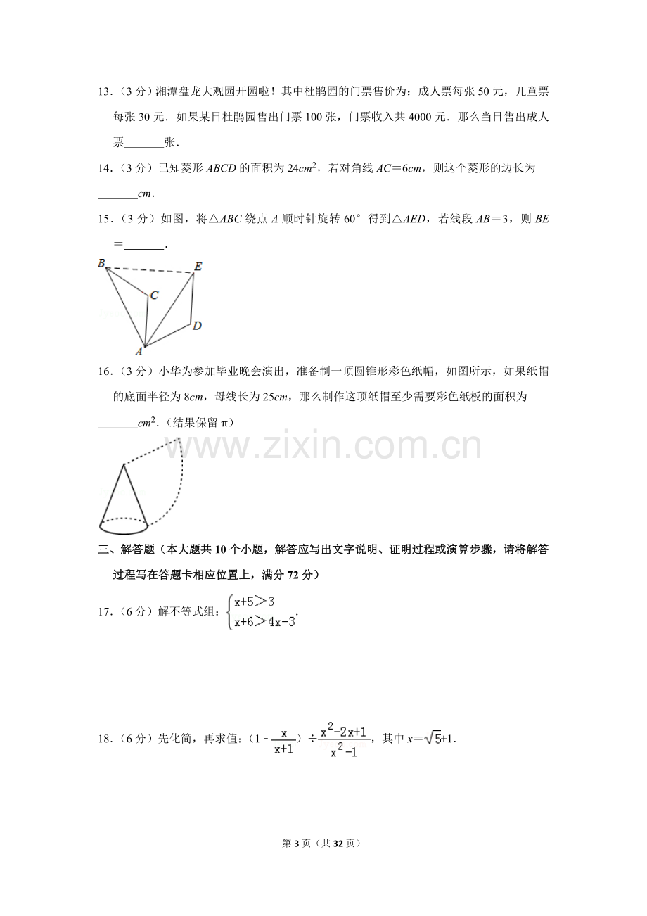 2015年湖南省湘潭市中考数学试卷（含解析版）.doc_第3页