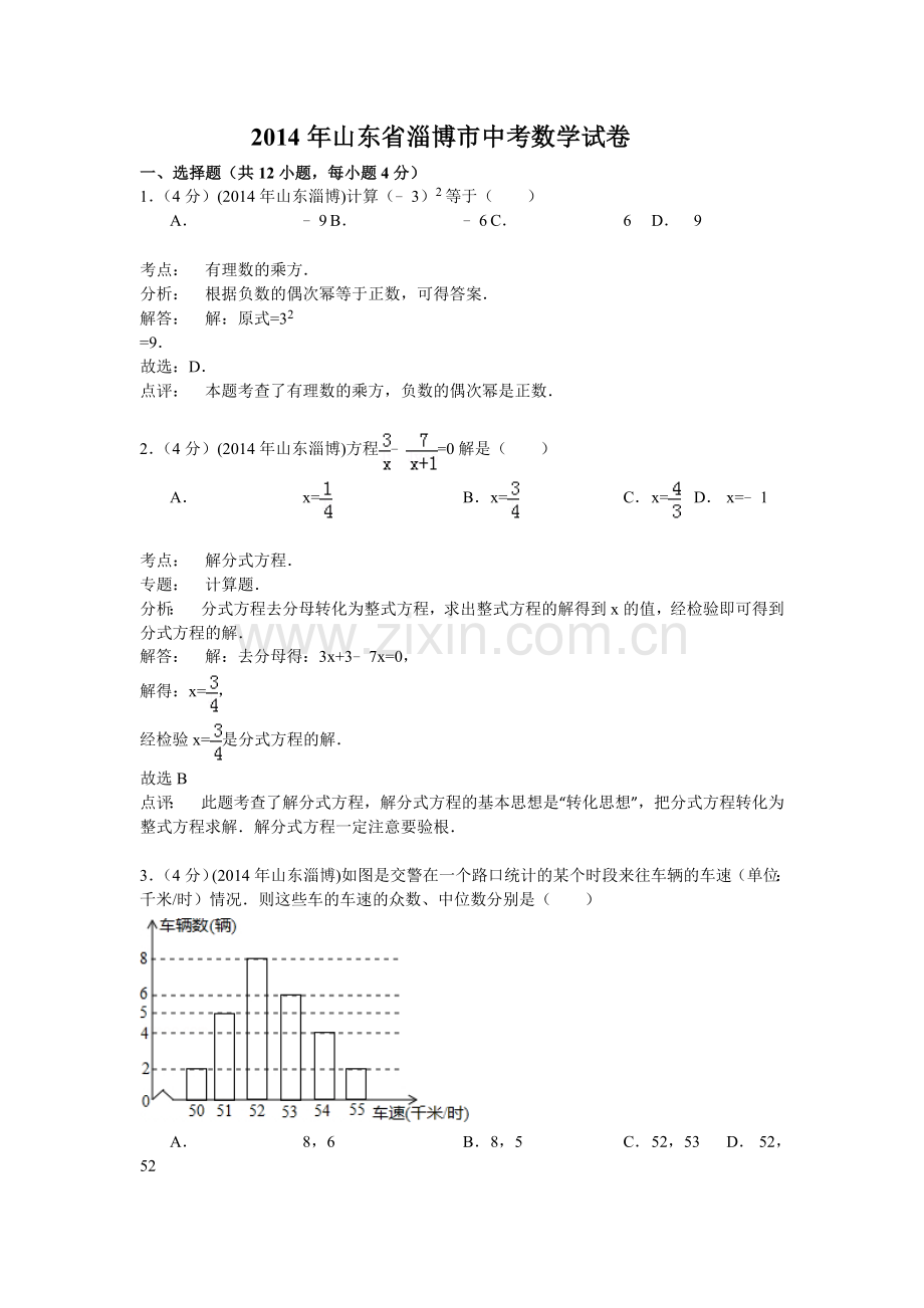 2014年淄博市中考数学真题解析版.doc_第1页