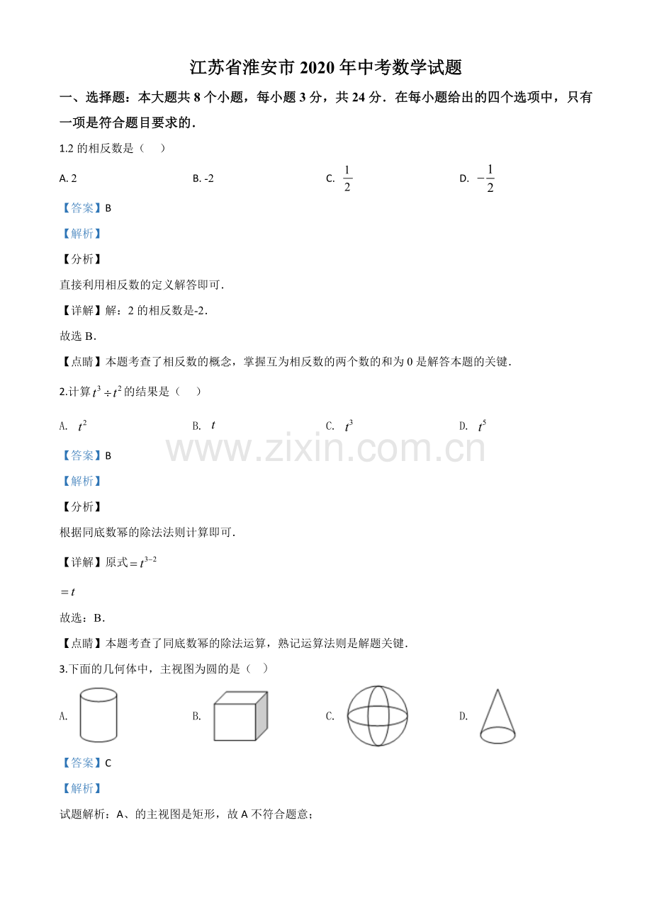 江苏省淮安市2020年中考数学试题（解析版）.doc_第1页