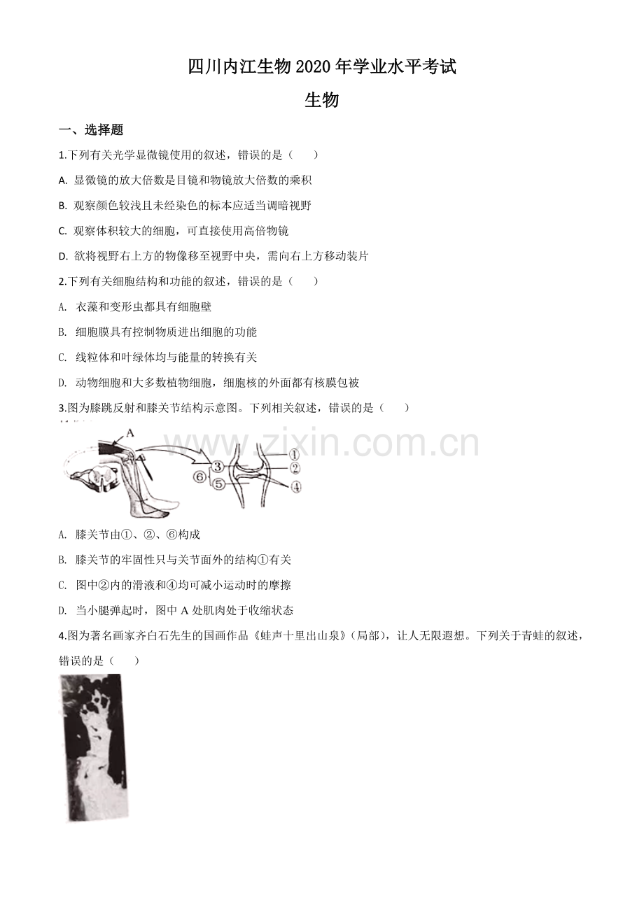 四川省内江市2020年中考生物试题（原卷版）.doc_第1页