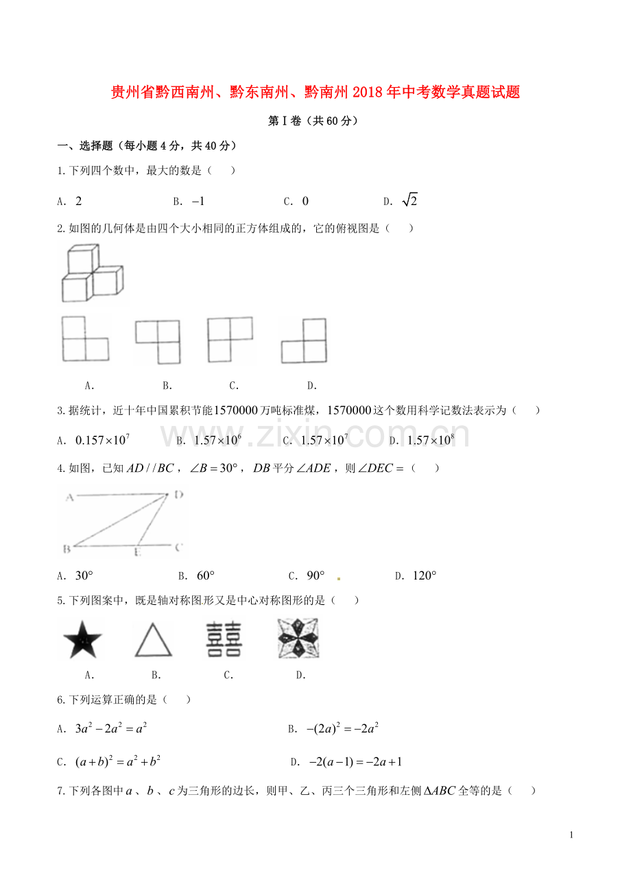 贵州省黔西南州、黔东南州、黔南州2018年中考数学真题试题（含扫描答案）.doc_第1页