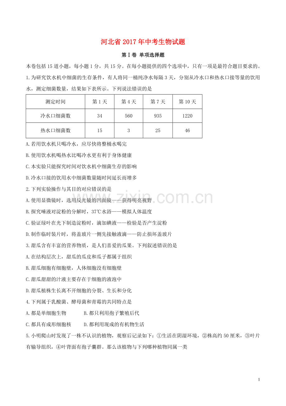 河北省2017年中考生物真题试题（含答案）.doc_第1页