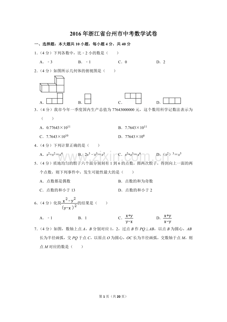 2016年浙江省台州市中考数学试卷.doc_第1页