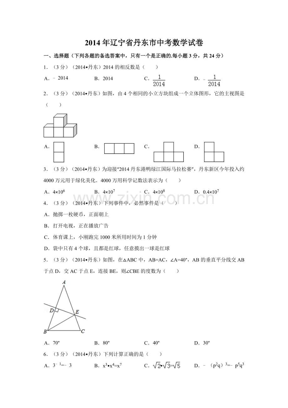 2014年辽宁省丹东市中考数学试卷（含解析版）.doc_第1页