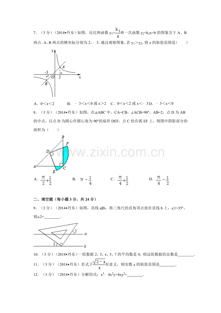 2014年辽宁省丹东市中考数学试卷（含解析版）.doc_第2页