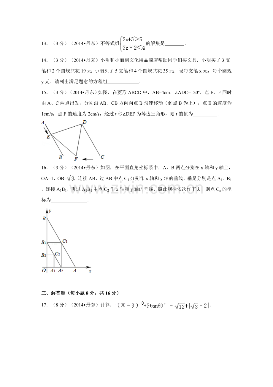 2014年辽宁省丹东市中考数学试卷（含解析版）.doc_第3页