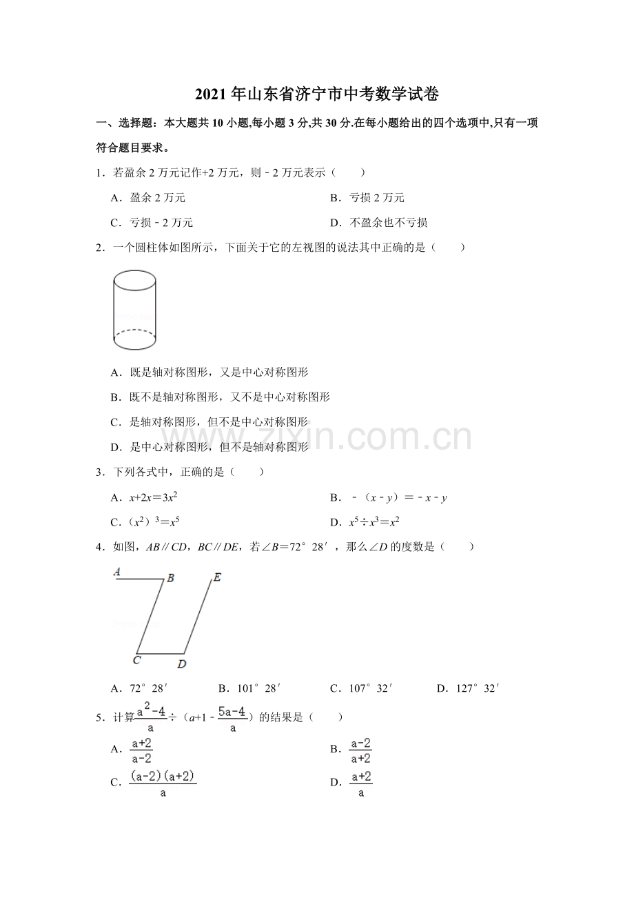 2021年山东省济宁市中考数学真题试卷解析版.doc_第1页