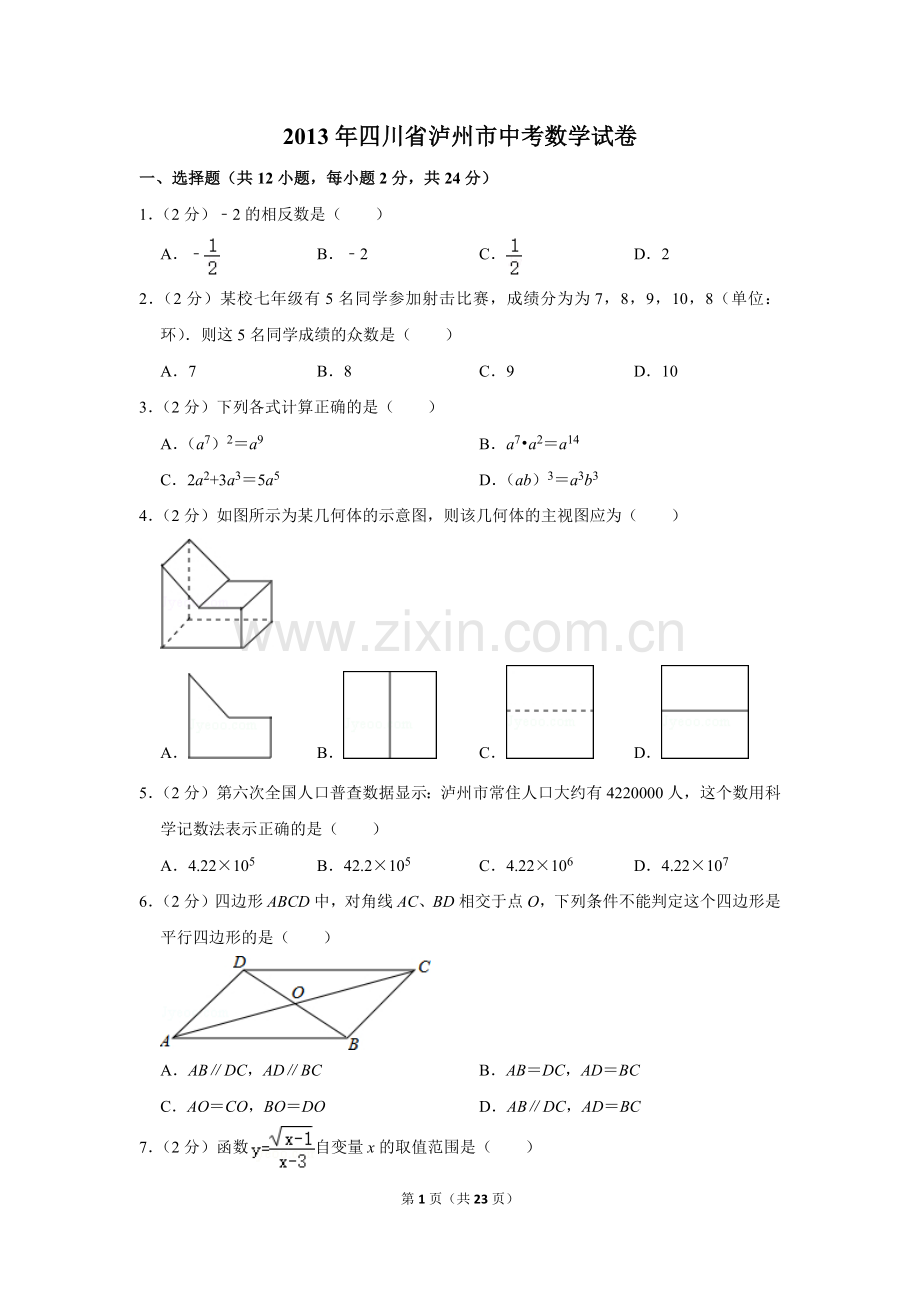 2013年四川省泸州市中考数学试卷.doc_第1页