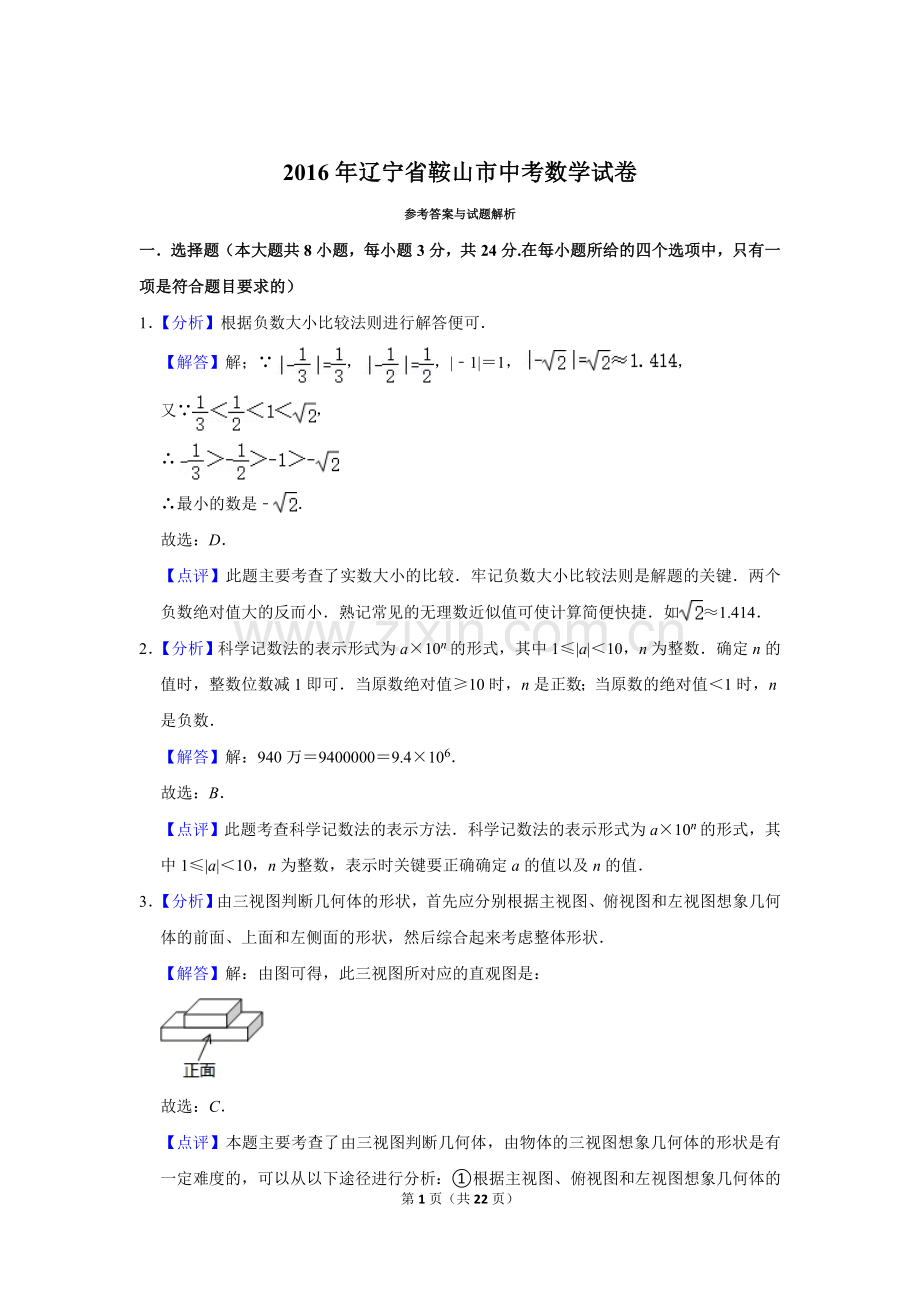 2016年辽宁省鞍山市中考数学试题（解析）.doc_第1页