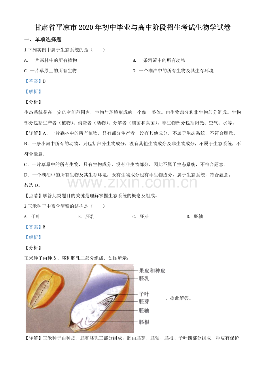 甘肃省平凉市2020年中考生物试题（解析版）.doc_第1页