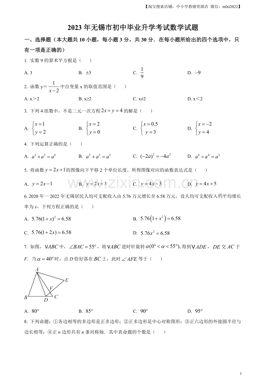 2023年江苏省无锡市中考数学真题（原卷版）.docx_第1页