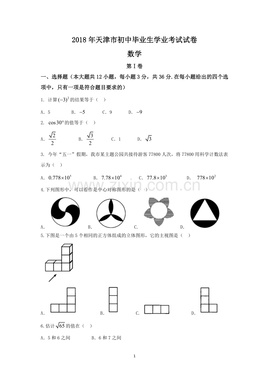 2018年天津中考数学试题及答案.doc_第1页